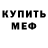 Меф мяу мяу Azor Akmatova